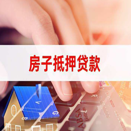 砀山房屋抵押贷款实操指南!
