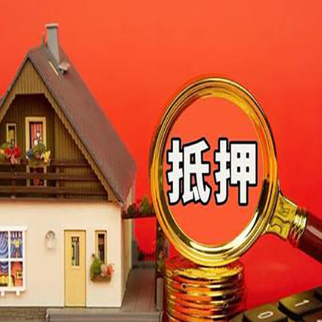 砀山房子抵押贷款?2025年操作流程和要点