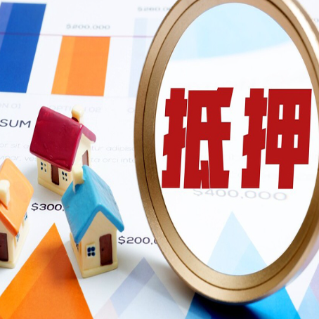 砀山房屋抵押贷款最新政策解读