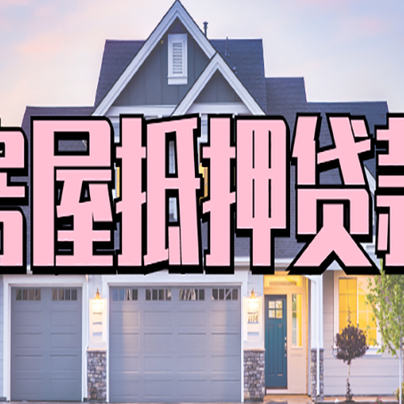 砀山怎么办房屋抵押贷款,房屋抵押贷款年限